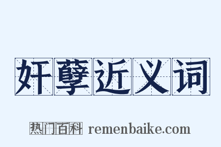 奸孽近义词是什么意思的图片
